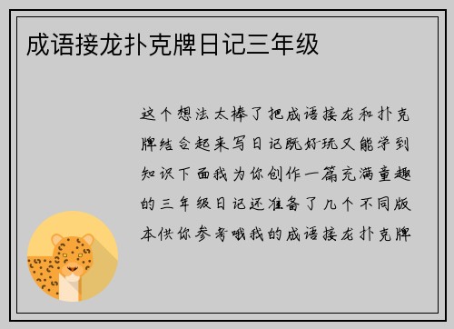成语接龙扑克牌日记三年级
