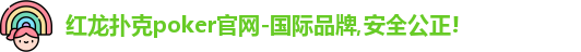 红龙扑克poker官网-国际品牌,安全公正!